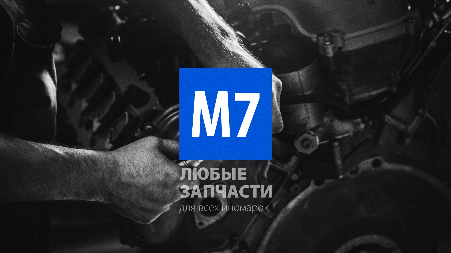 Разработка сайта магазина автозапчастей «М7» в Высоцке